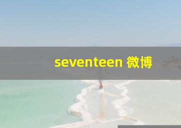 seventeen 微博